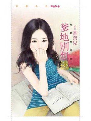 cover image of 爹地別想逃【越愛越奇怪之三】